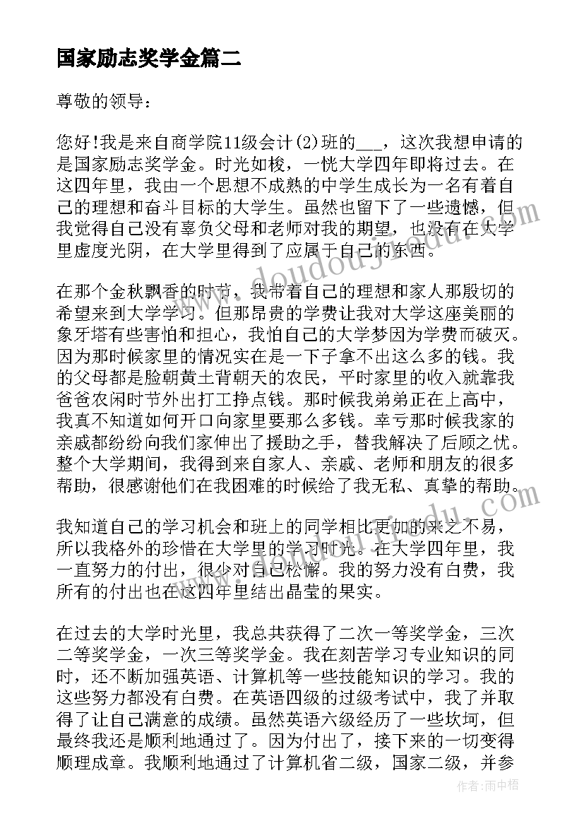 2023年国家励志奖学金 国家励志奖学金申请书(模板10篇)