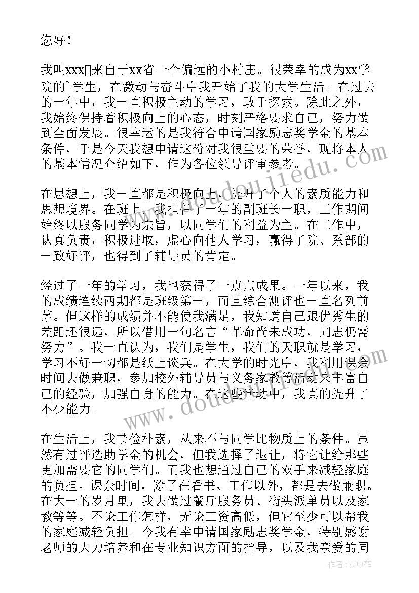 2023年国家励志奖学金 国家励志奖学金申请书(模板10篇)