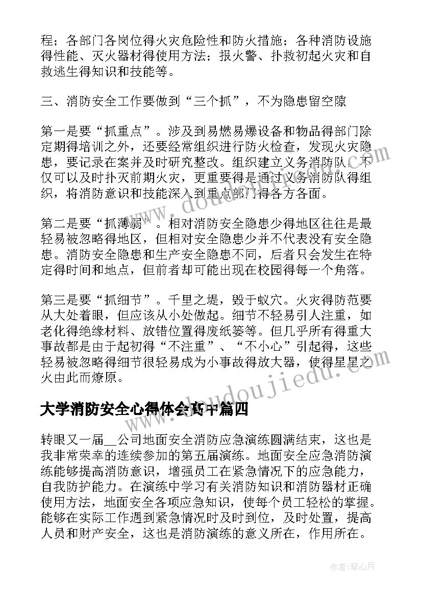 2023年大学消防安全心得体会高中(实用10篇)