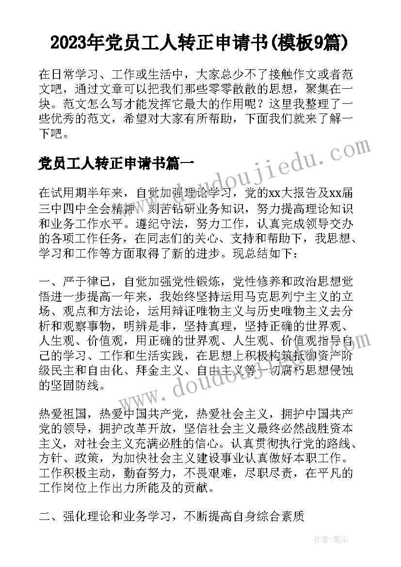 2023年党员工人转正申请书(模板9篇)