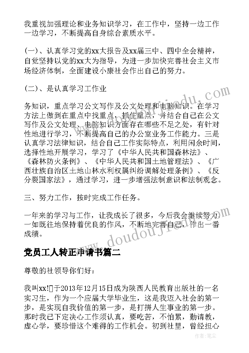 2023年党员工人转正申请书(模板9篇)