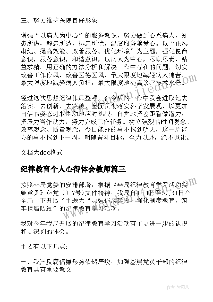 2023年纪律教育个人心得体会教师 纪律教育个人心得体会(实用5篇)