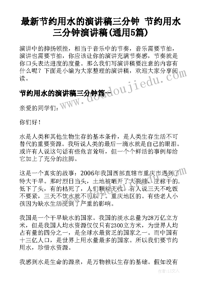 最新节约用水的演讲稿三分钟 节约用水三分钟演讲稿(通用5篇)