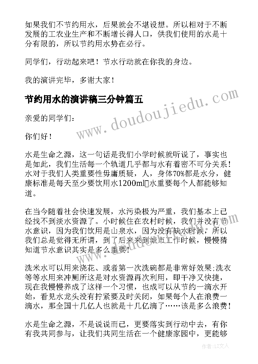 最新节约用水的演讲稿三分钟 节约用水三分钟演讲稿(通用5篇)