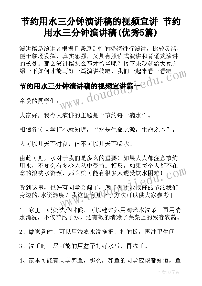 节约用水三分钟演讲稿的视频宣讲 节约用水三分钟演讲稿(优秀5篇)