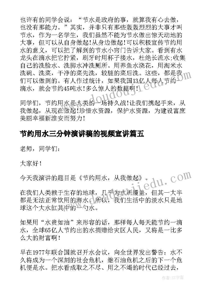 节约用水三分钟演讲稿的视频宣讲 节约用水三分钟演讲稿(优秀5篇)