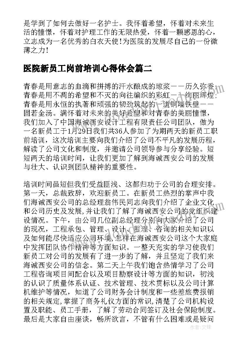 2023年医院新员工岗前培训心得体会(实用5篇)