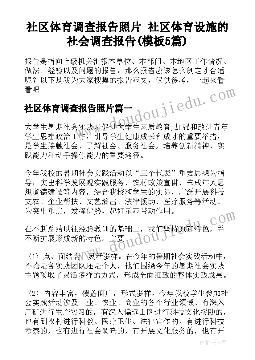 社区体育调查报告照片 社区体育设施的社会调查报告(模板5篇)