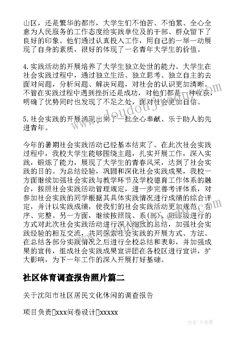 社区体育调查报告照片 社区体育设施的社会调查报告(模板5篇)