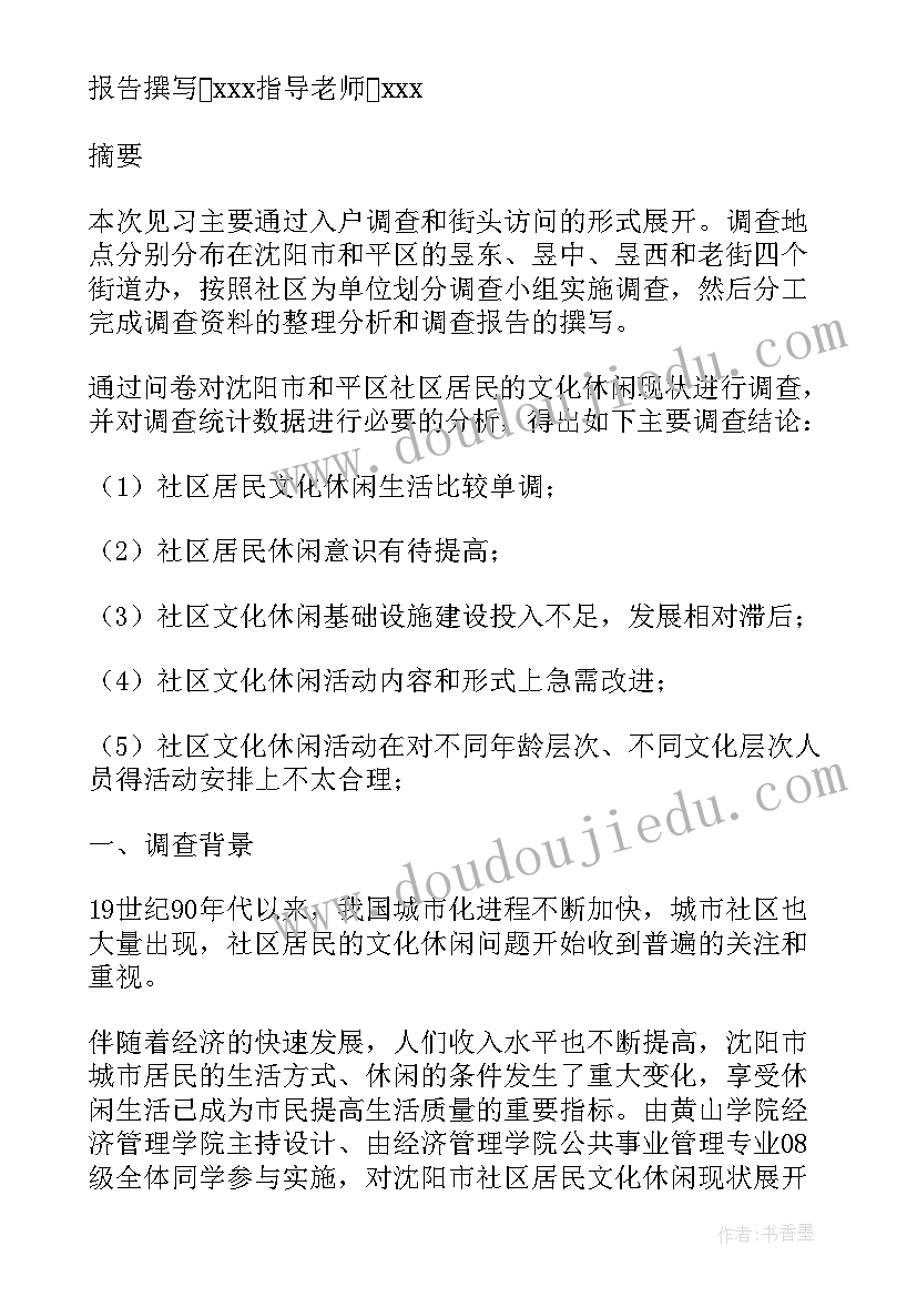 社区体育调查报告照片 社区体育设施的社会调查报告(模板5篇)