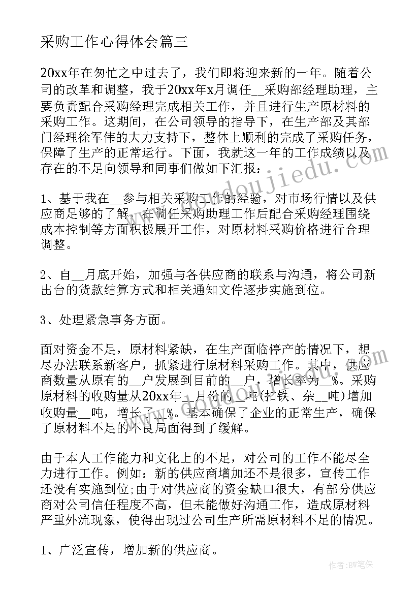 采购工作心得体会(汇总6篇)