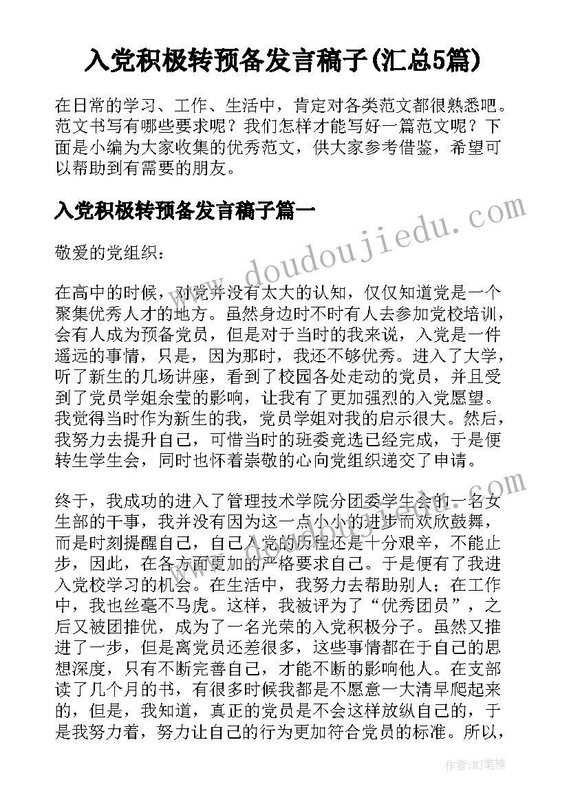 入党积极转预备发言稿子(汇总5篇)