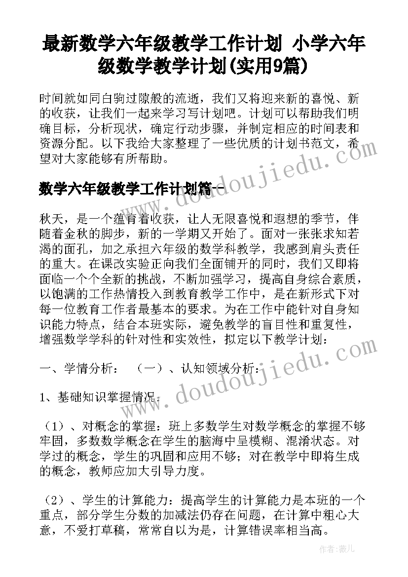 最新数学六年级教学工作计划 小学六年级数学教学计划(实用9篇)