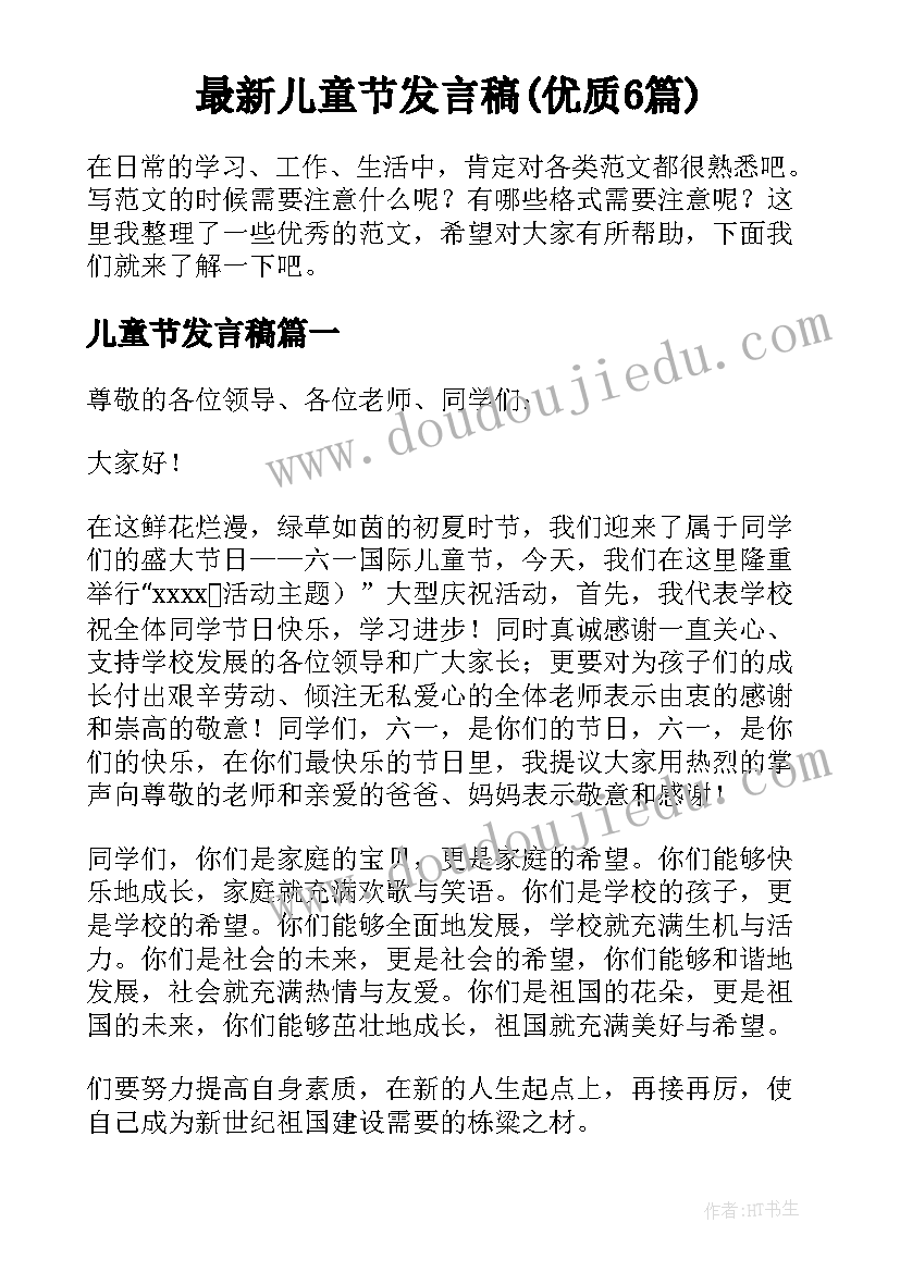 最新儿童节发言稿(优质6篇)