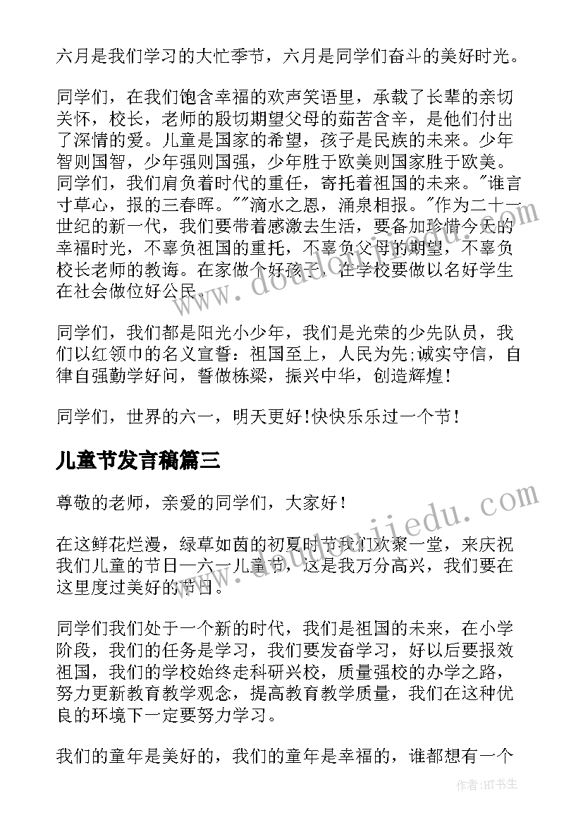 最新儿童节发言稿(优质6篇)