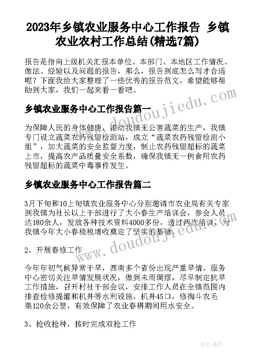 2023年乡镇农业服务中心工作报告 乡镇农业农村工作总结(精选7篇)