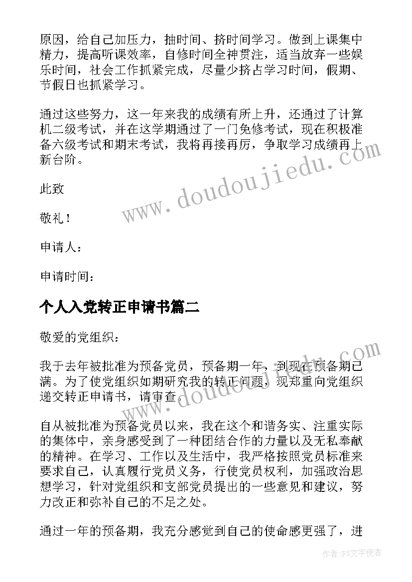 个人入党转正申请书(精选10篇)