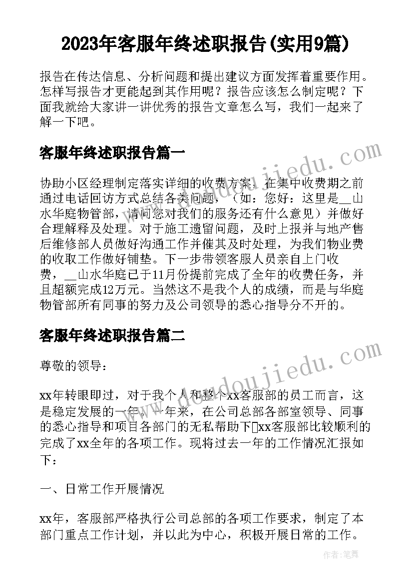 2023年客服年终述职报告(实用9篇)