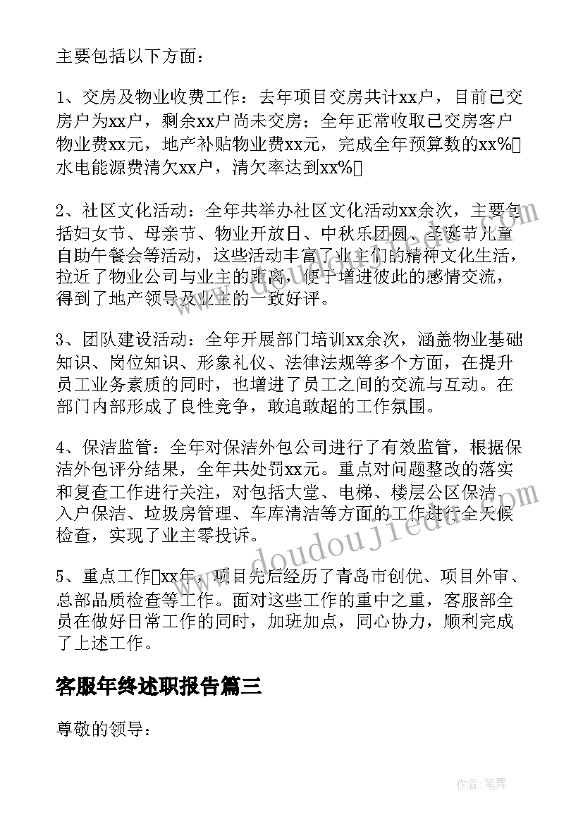 2023年客服年终述职报告(实用9篇)