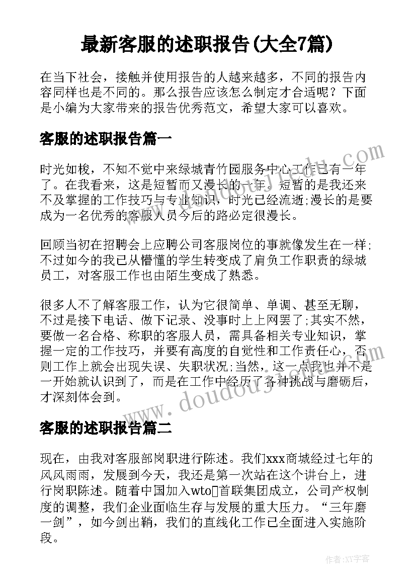 最新客服的述职报告(大全7篇)