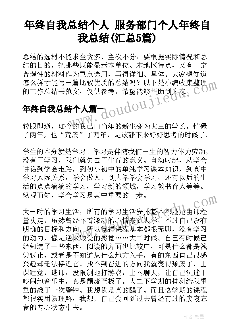 年终自我总结个人 服务部门个人年终自我总结(汇总5篇)