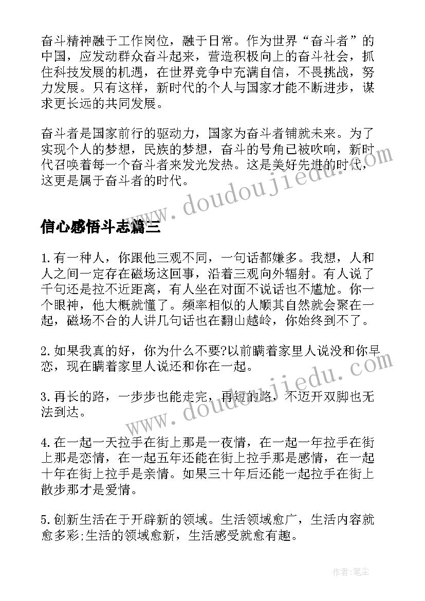 2023年信心感悟斗志 提振信心笃定前行感悟(汇总5篇)