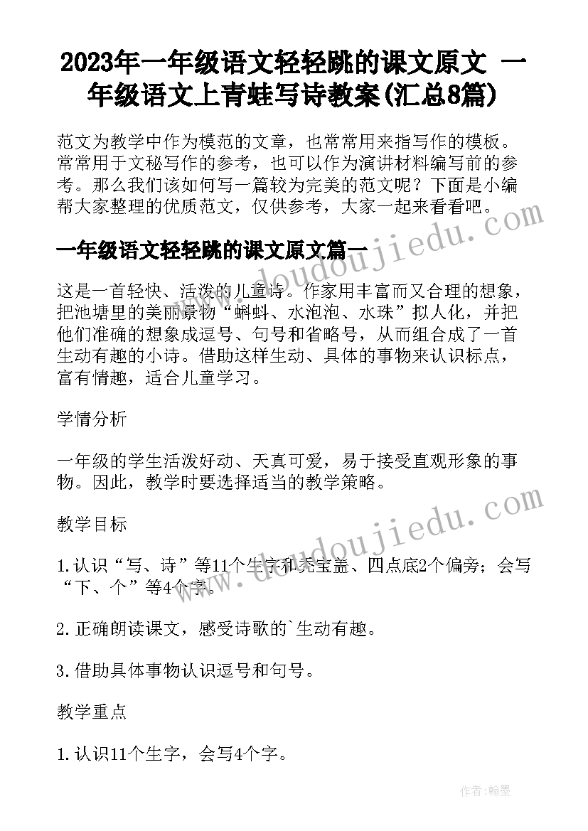 2023年一年级语文轻轻跳的课文原文 一年级语文上青蛙写诗教案(汇总8篇)