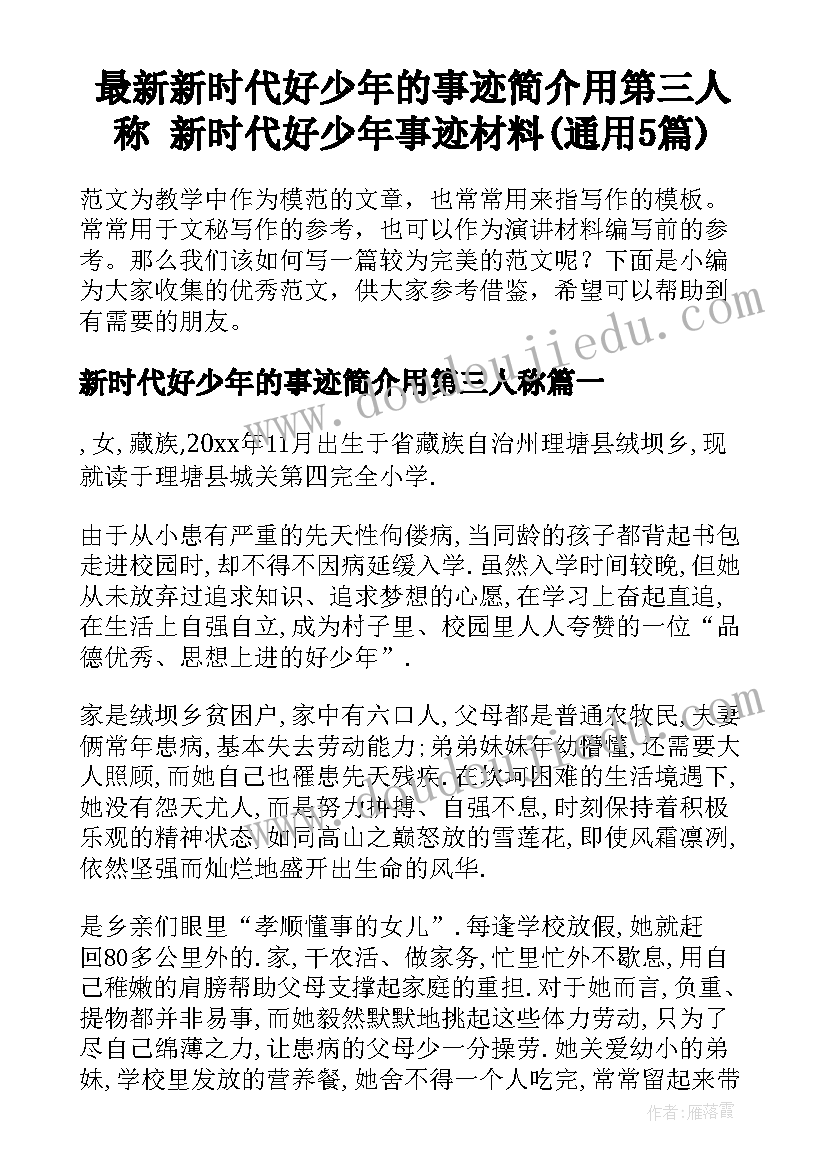 最新新时代好少年的事迹简介用第三人称 新时代好少年事迹材料(通用5篇)