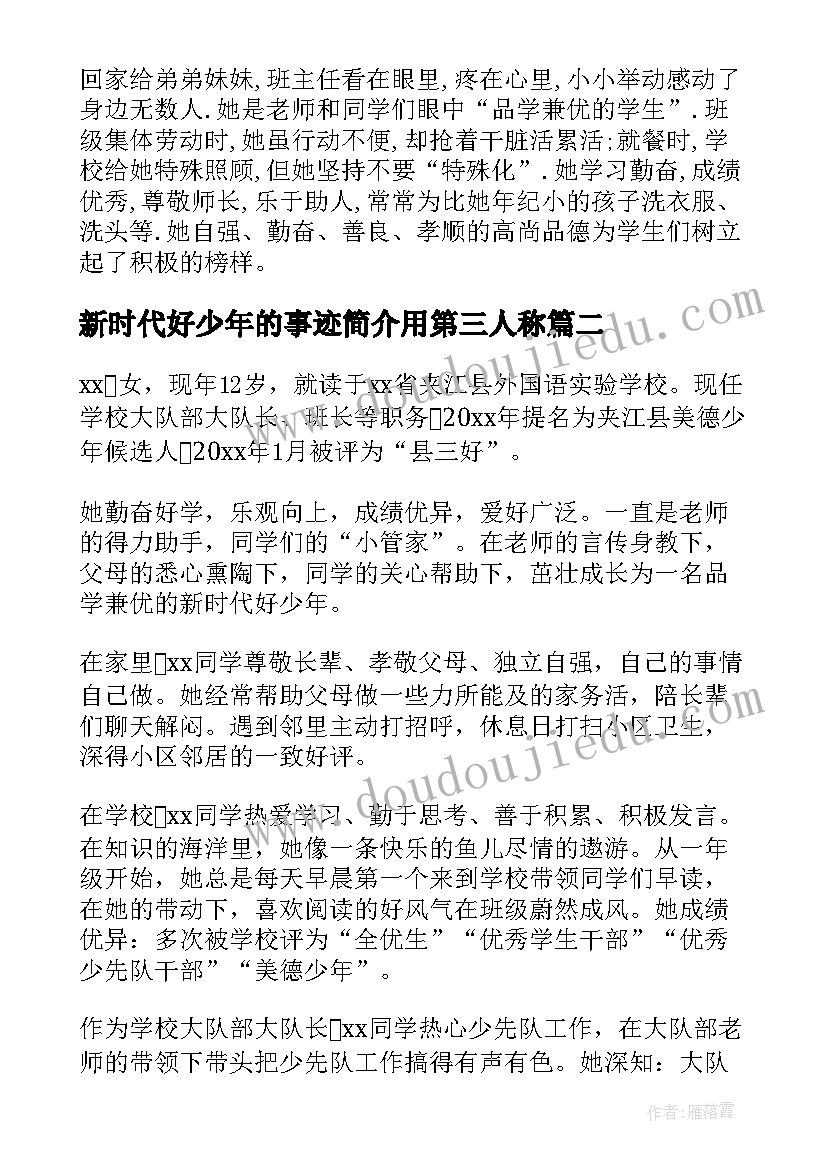 最新新时代好少年的事迹简介用第三人称 新时代好少年事迹材料(通用5篇)