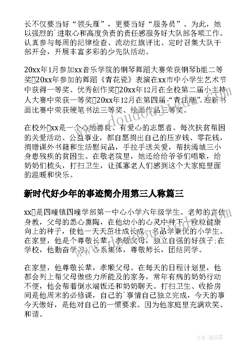 最新新时代好少年的事迹简介用第三人称 新时代好少年事迹材料(通用5篇)