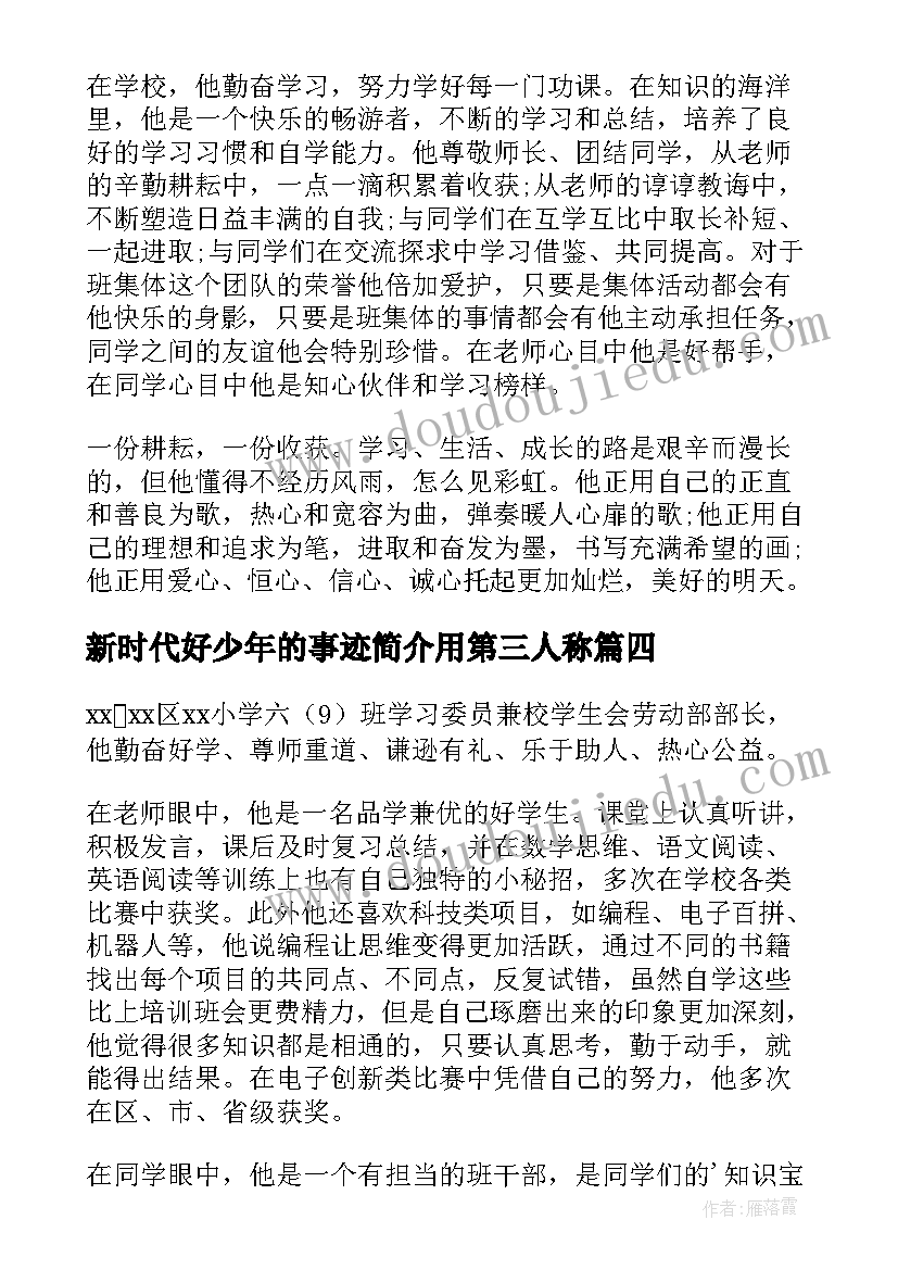 最新新时代好少年的事迹简介用第三人称 新时代好少年事迹材料(通用5篇)