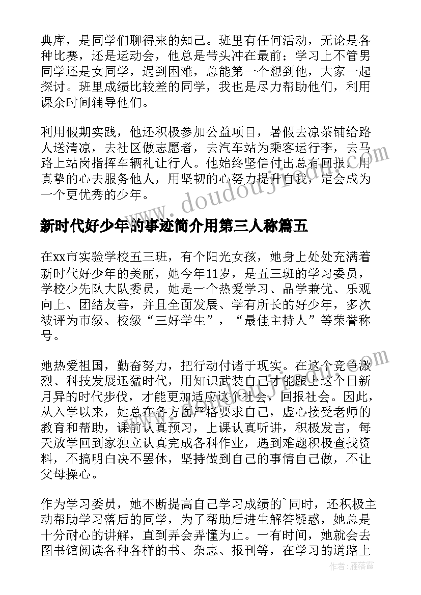 最新新时代好少年的事迹简介用第三人称 新时代好少年事迹材料(通用5篇)