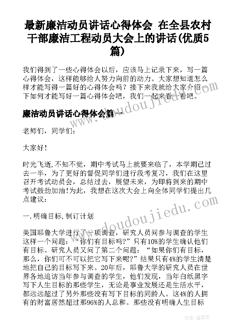 最新廉洁动员讲话心得体会 在全县农村干部廉洁工程动员大会上的讲话(优质5篇)