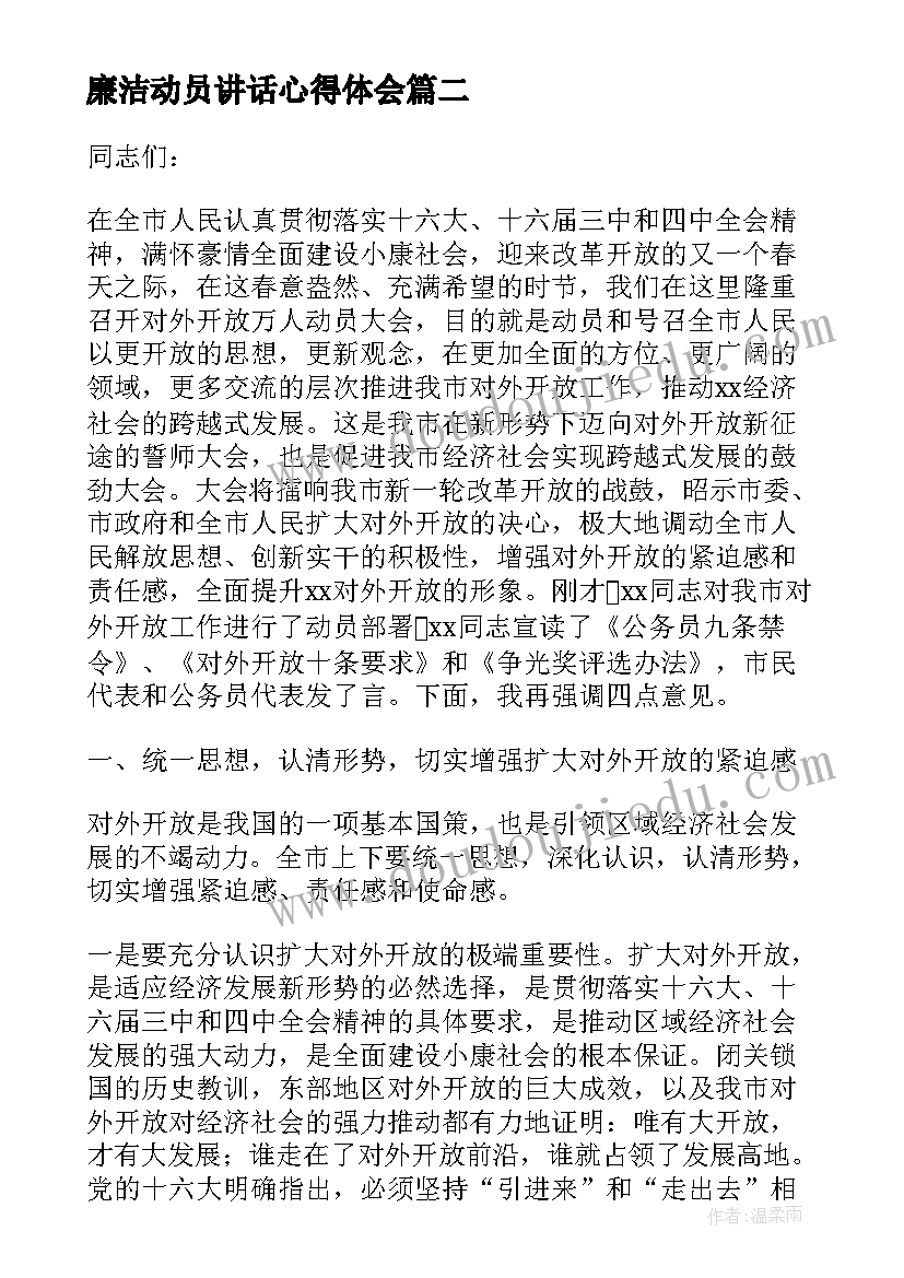 最新廉洁动员讲话心得体会 在全县农村干部廉洁工程动员大会上的讲话(优质5篇)