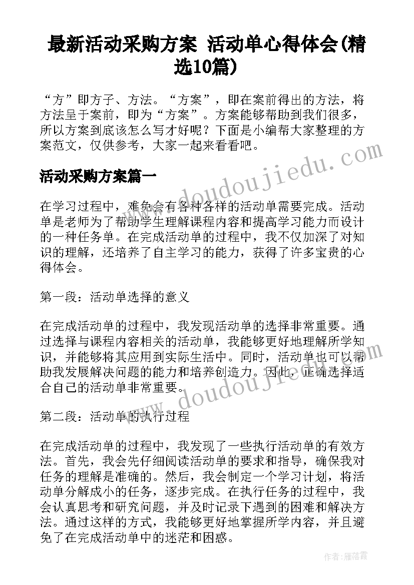 最新活动采购方案 活动单心得体会(精选10篇)