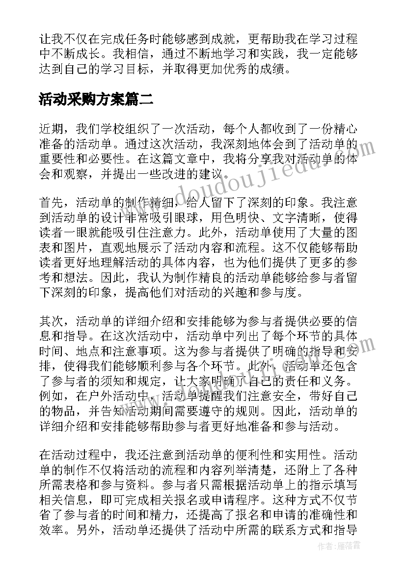 最新活动采购方案 活动单心得体会(精选10篇)