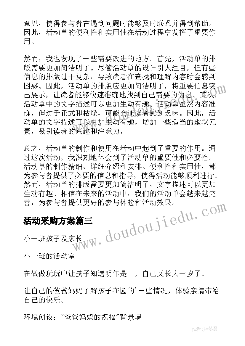 最新活动采购方案 活动单心得体会(精选10篇)