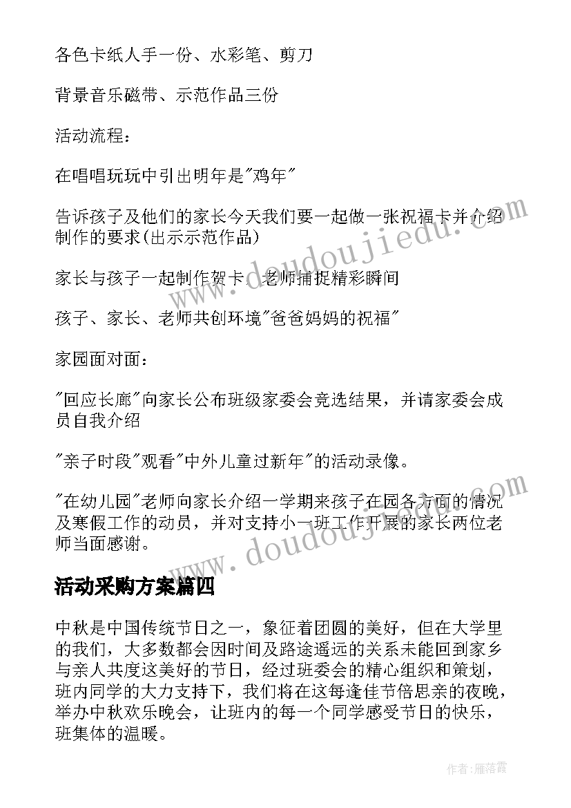 最新活动采购方案 活动单心得体会(精选10篇)