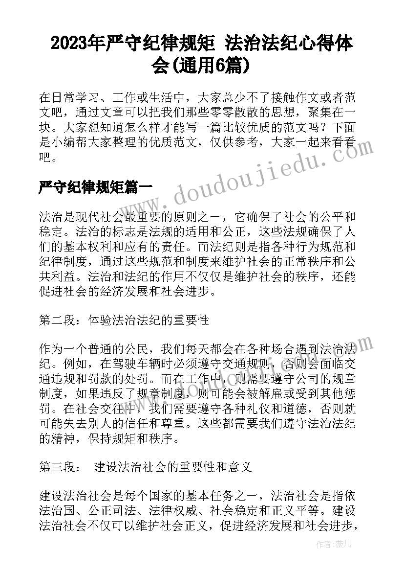 2023年严守纪律规矩 法治法纪心得体会(通用6篇)