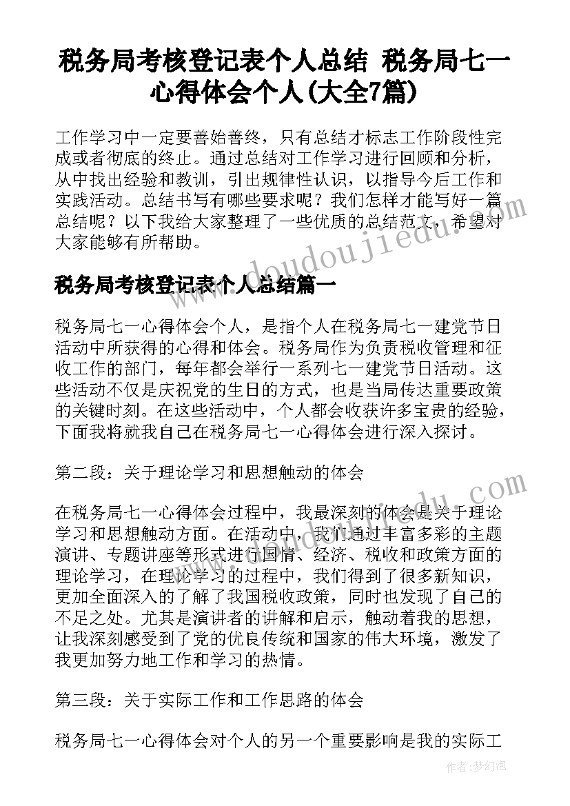 税务局考核登记表个人总结 税务局七一心得体会个人(大全7篇)