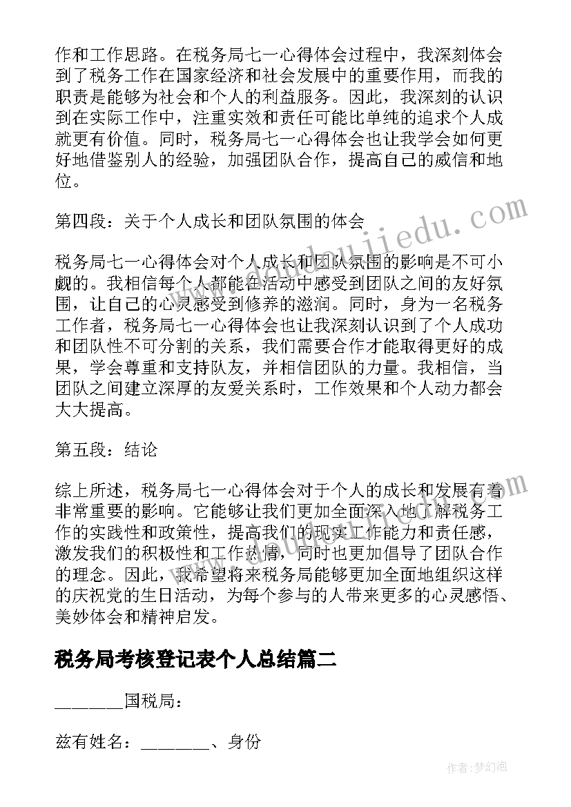 税务局考核登记表个人总结 税务局七一心得体会个人(大全7篇)