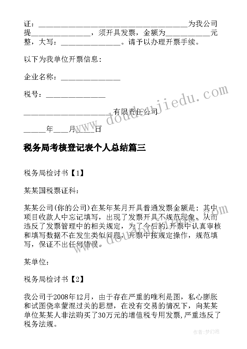 税务局考核登记表个人总结 税务局七一心得体会个人(大全7篇)