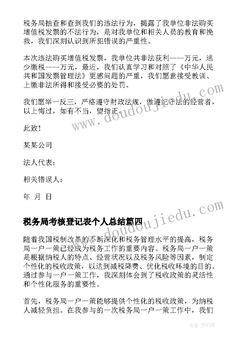 税务局考核登记表个人总结 税务局七一心得体会个人(大全7篇)