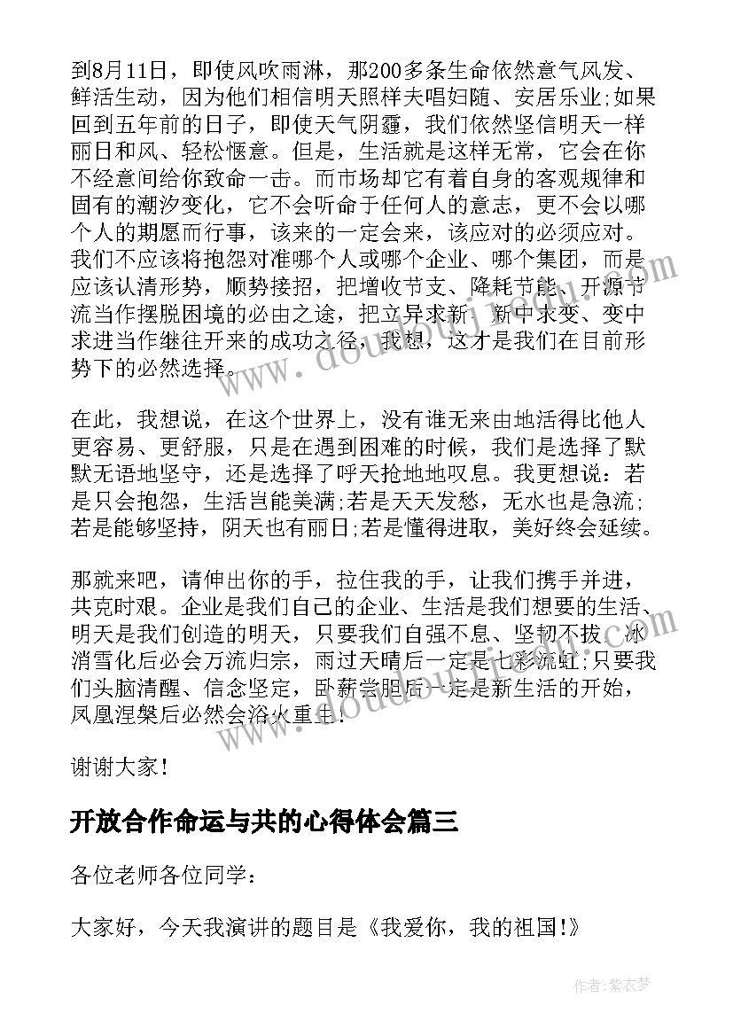 开放合作命运与共的心得体会(大全5篇)