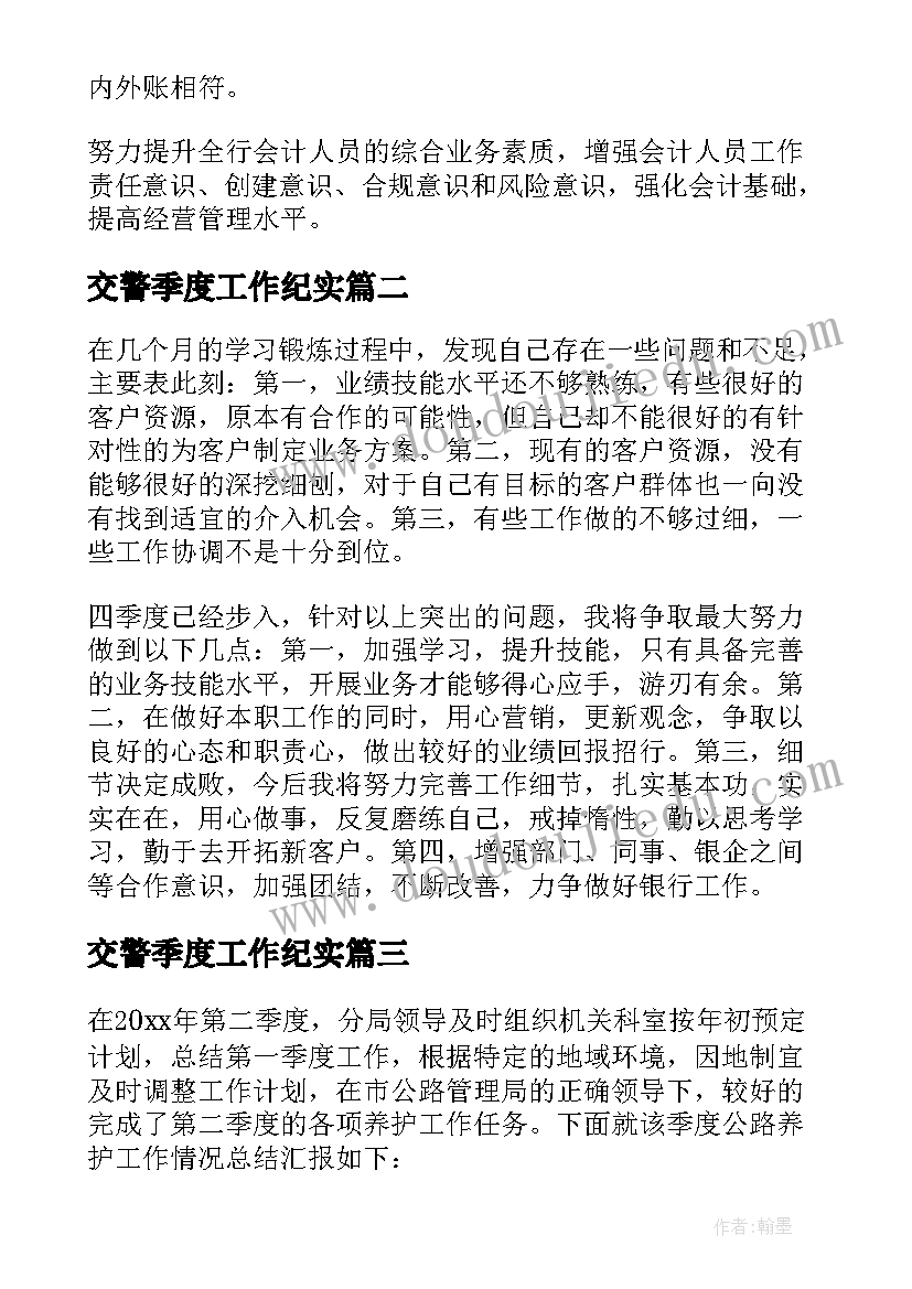 2023年交警季度工作纪实 个人季度工作总结(汇总7篇)