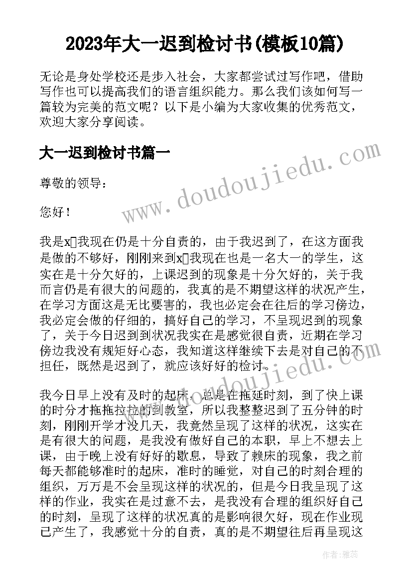 2023年大一迟到检讨书(模板10篇)