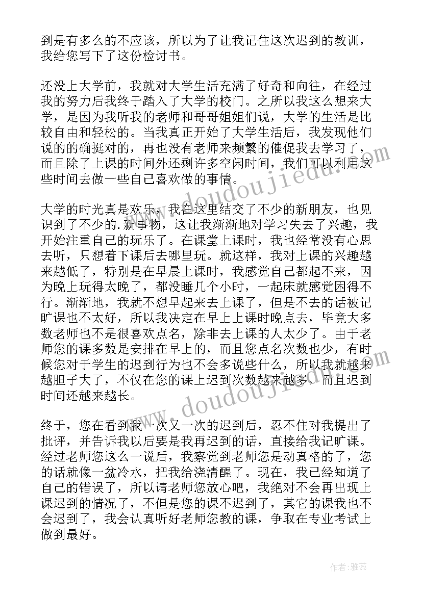 2023年大一迟到检讨书(模板10篇)