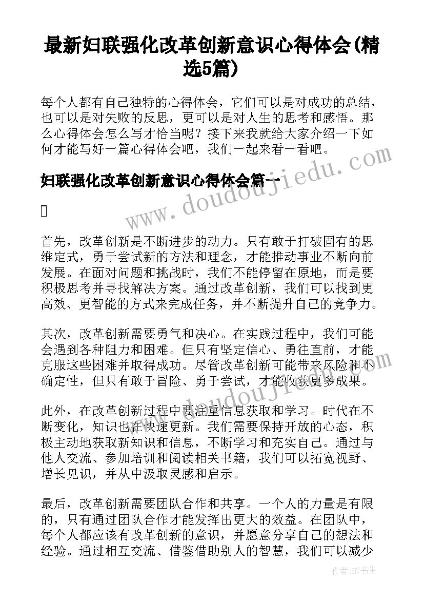 最新妇联强化改革创新意识心得体会(精选5篇)