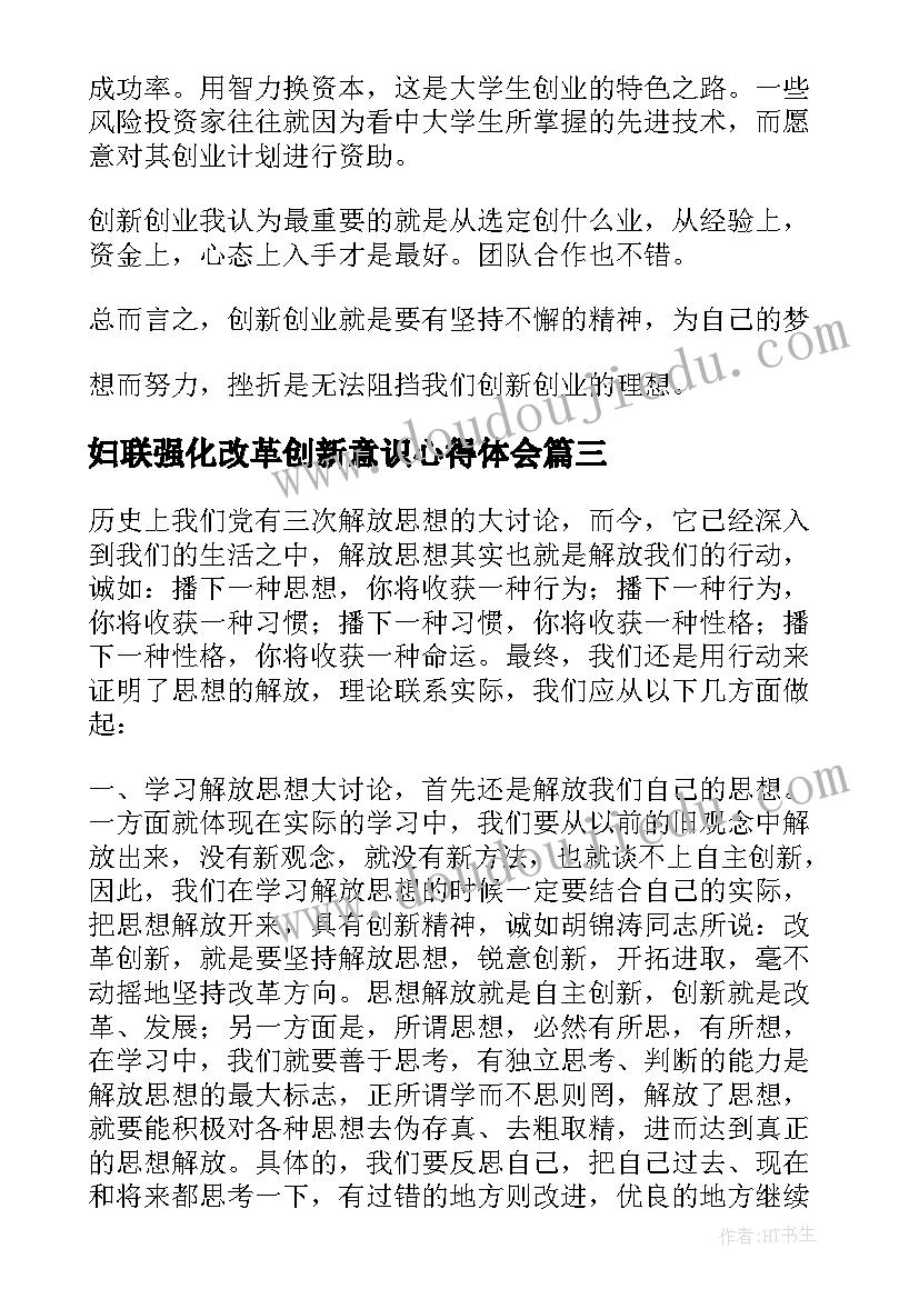 最新妇联强化改革创新意识心得体会(精选5篇)