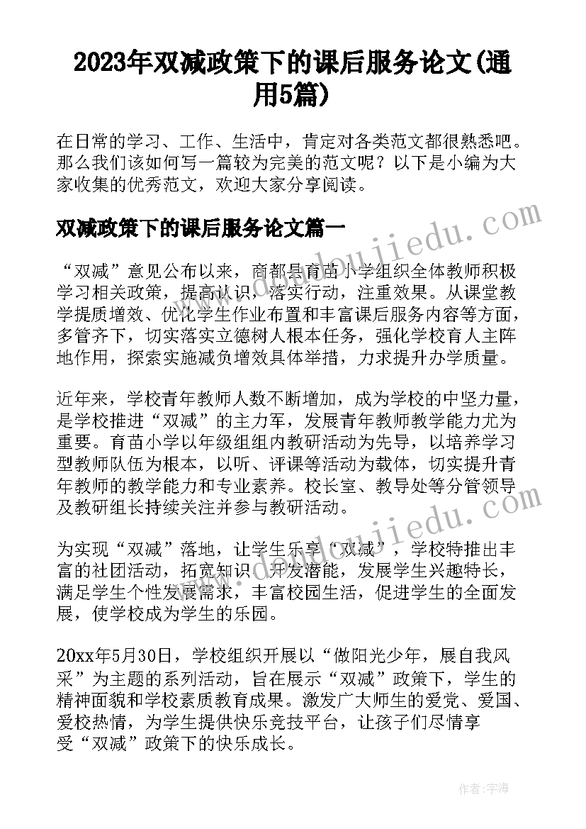 2023年双减政策下的课后服务论文(通用5篇)